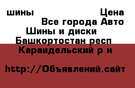 шины Matador Variant › Цена ­ 4 000 - Все города Авто » Шины и диски   . Башкортостан респ.,Караидельский р-н